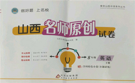 北京教育出版社2022山西名師原創(chuàng)試卷八年級下冊英語人教版參考答案