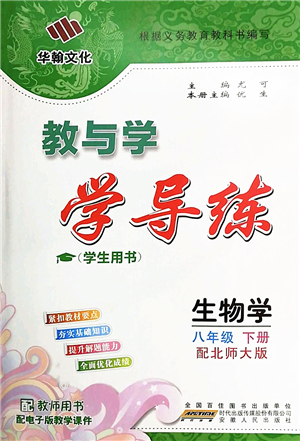 安徽人民出版社2022教與學學導練八年級生物下冊北師大版答案