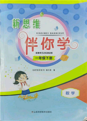 山東科學技術出版社2022新思維伴你學單元達標測試卷一年級下冊數(shù)學人教版參考答案