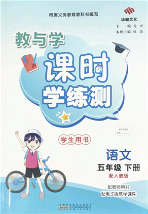 安徽人民出版社2022教與學(xué)課時學(xué)練測五年級語文下冊人教版答案