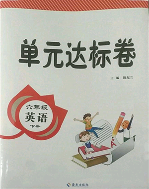 海南出版社2022單元達(dá)標(biāo)卷六年級(jí)下冊(cè)英語(yǔ)人教版參考答案