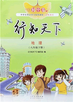 山東人民出版社2022初中卷行知天下八年級地理下冊湘教版答案