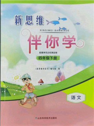 山東科學技術(shù)出版社2022新思維伴你學單元達標測試卷四年級下冊語文人教版參考答案