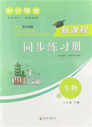 海南出版社2022知行課堂新課程同步練習冊八年級生物下冊人教版答案