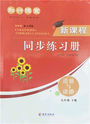 海南出版社2022知行課堂新課程同步練習(xí)冊(cè)九年級(jí)道德與法治下冊(cè)人教版答案