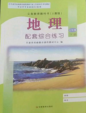 甘肅教育出版社2022地理配套綜合練習七年級下冊人教版答案