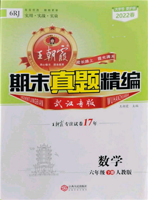 江西人民出版社2022王朝霞期末真題精編六年級(jí)下冊(cè)數(shù)學(xué)人教版武漢專(zhuān)版參考答案