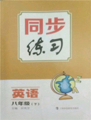 上海科技教育出版社2022同步練習八年級下冊英語人教版參考答案