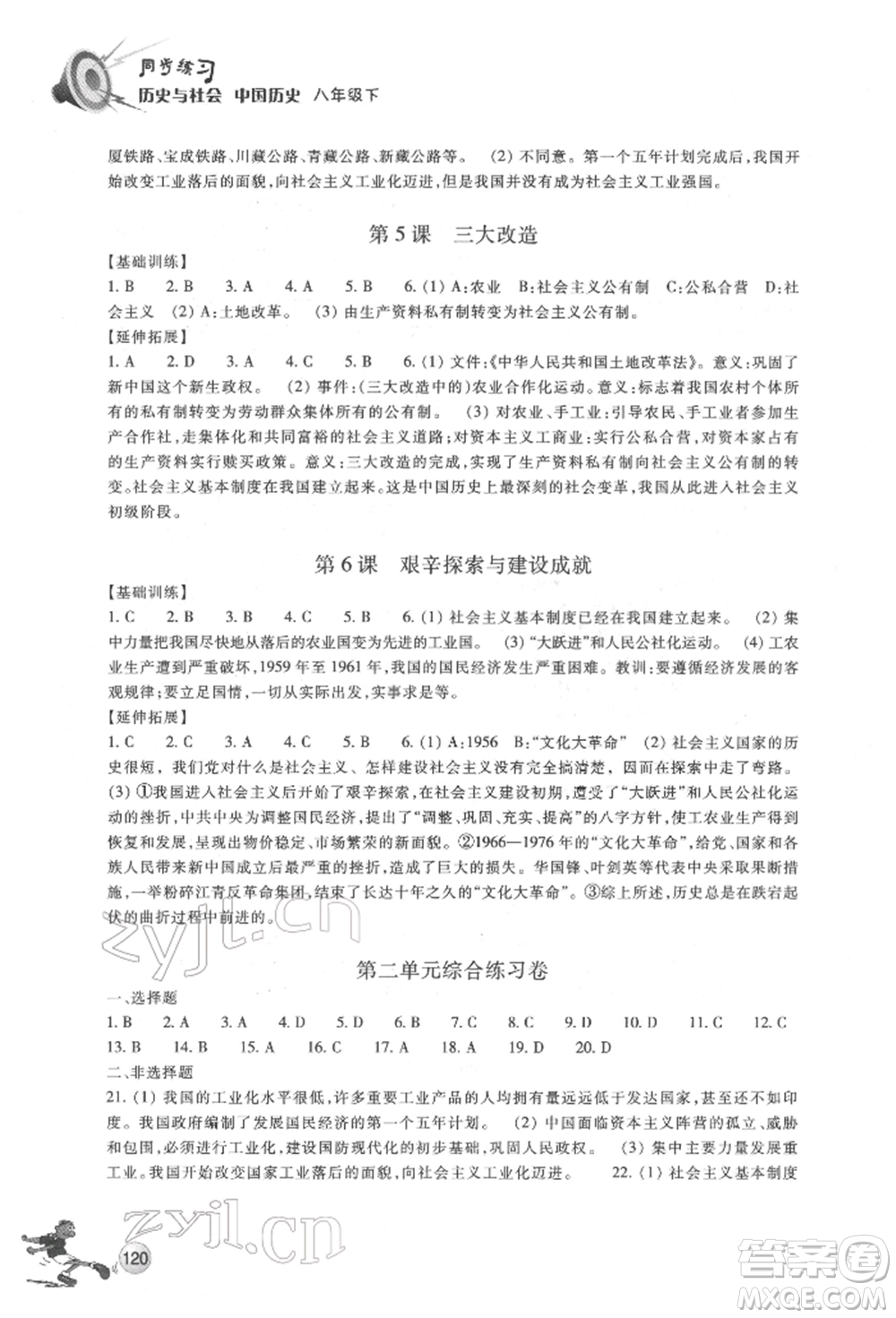 浙江教育出版社2022同步練習(xí)八年級下冊歷史與社會人教版參考答案