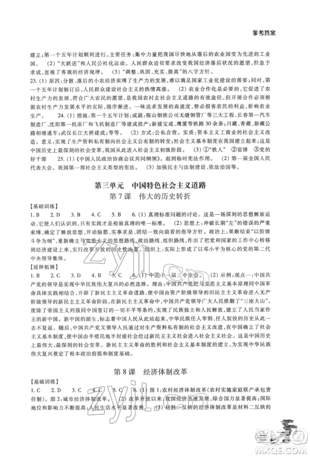 浙江教育出版社2022同步練習(xí)八年級下冊歷史與社會人教版參考答案