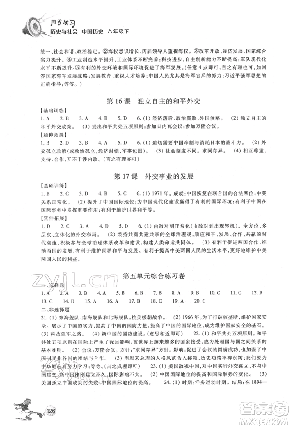 浙江教育出版社2022同步練習(xí)八年級下冊歷史與社會人教版參考答案