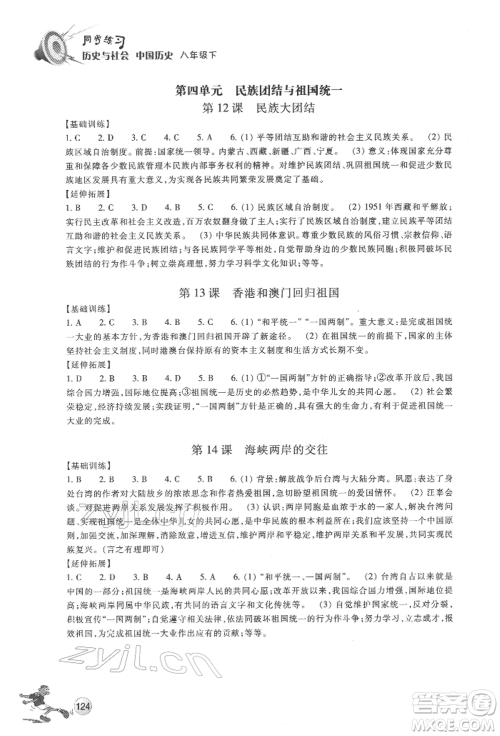 浙江教育出版社2022同步練習(xí)八年級下冊歷史與社會人教版參考答案