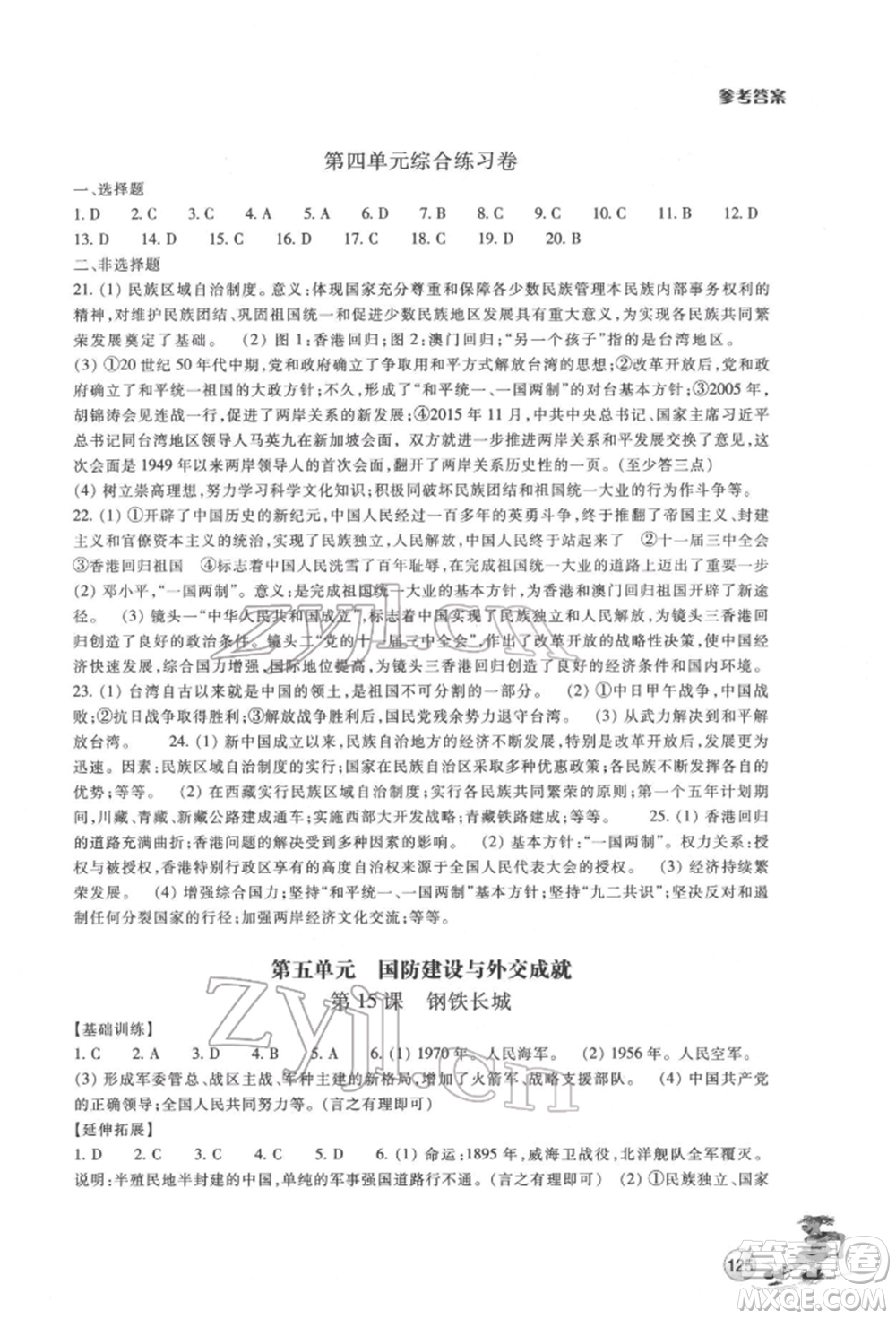 浙江教育出版社2022同步練習(xí)八年級下冊歷史與社會人教版參考答案