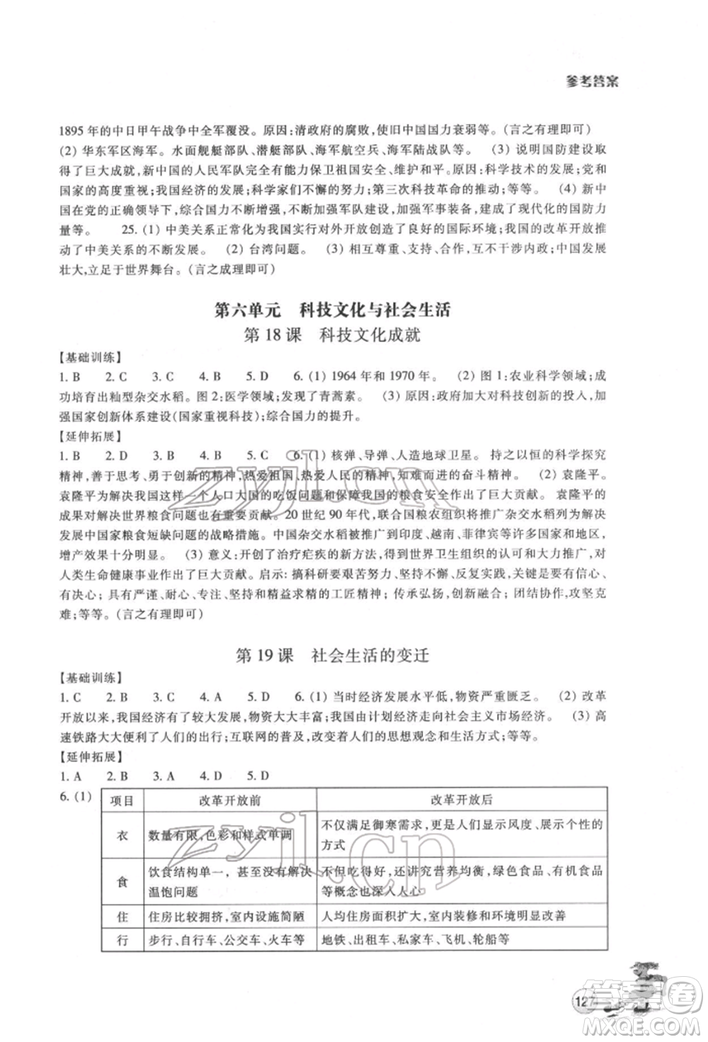 浙江教育出版社2022同步練習(xí)八年級下冊歷史與社會人教版參考答案