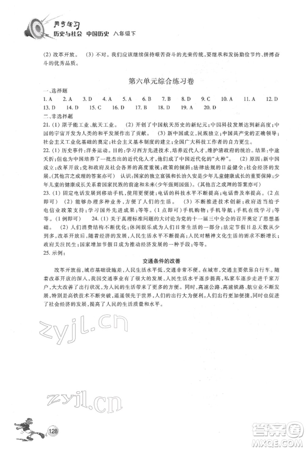 浙江教育出版社2022同步練習(xí)八年級下冊歷史與社會人教版參考答案