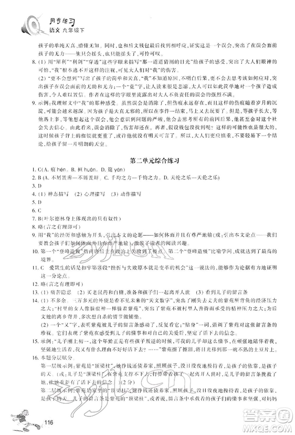 浙江教育出版社2022同步練習九年級下冊語文人教版參考答案