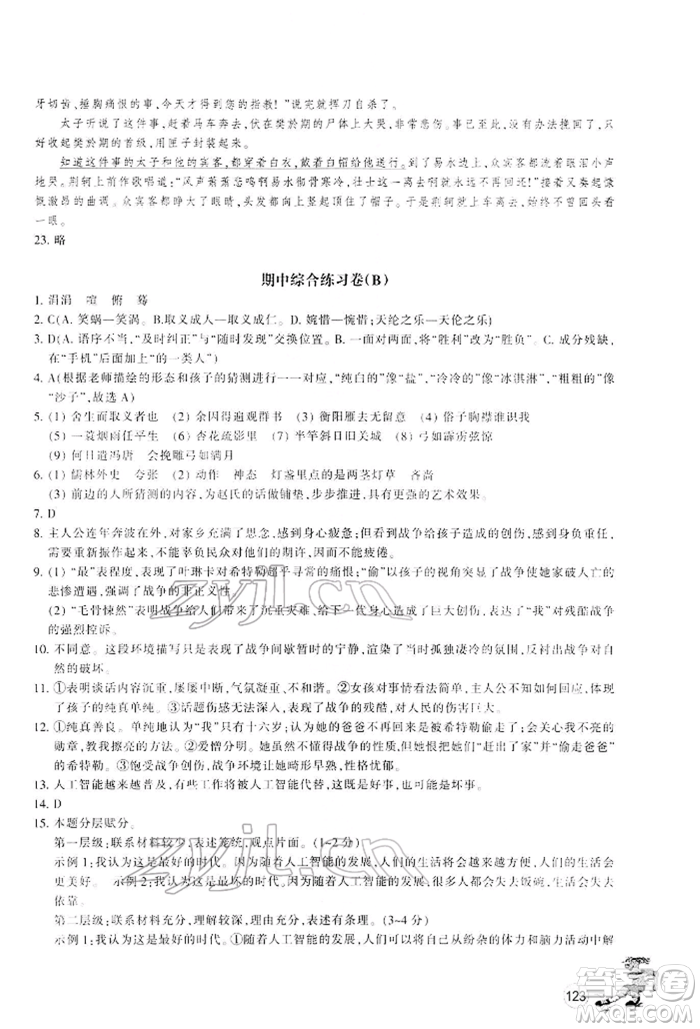 浙江教育出版社2022同步練習九年級下冊語文人教版參考答案