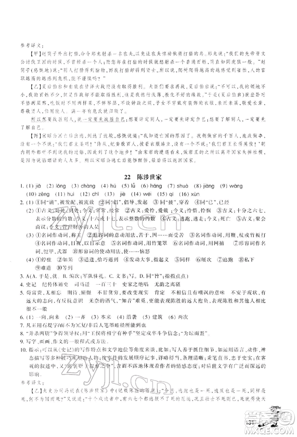 浙江教育出版社2022同步練習九年級下冊語文人教版參考答案