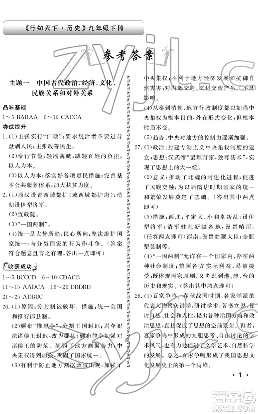 山東人民出版社2022初中卷行知天下九年級(jí)歷史下冊人教版答案