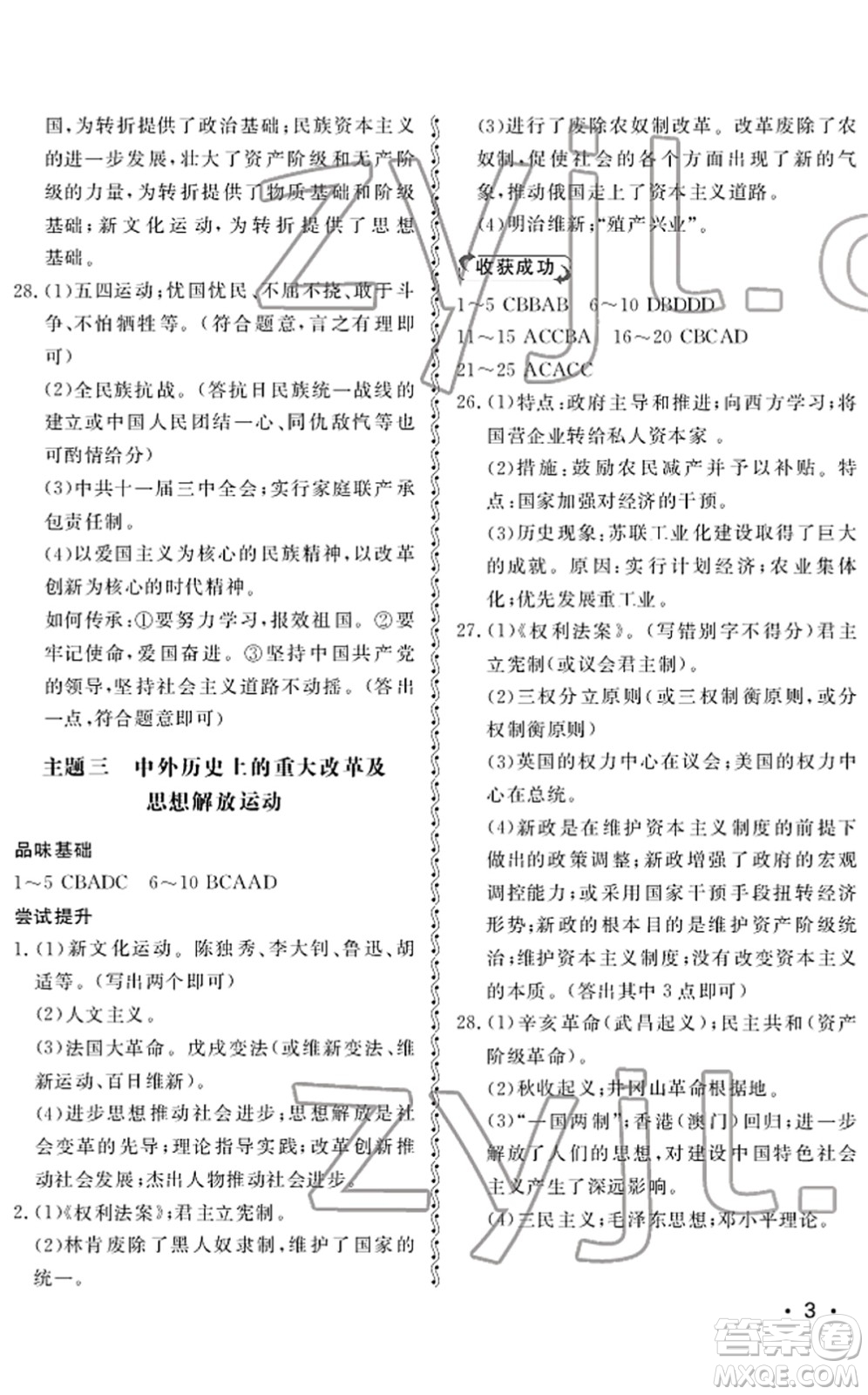 山東人民出版社2022初中卷行知天下九年級(jí)歷史下冊人教版答案