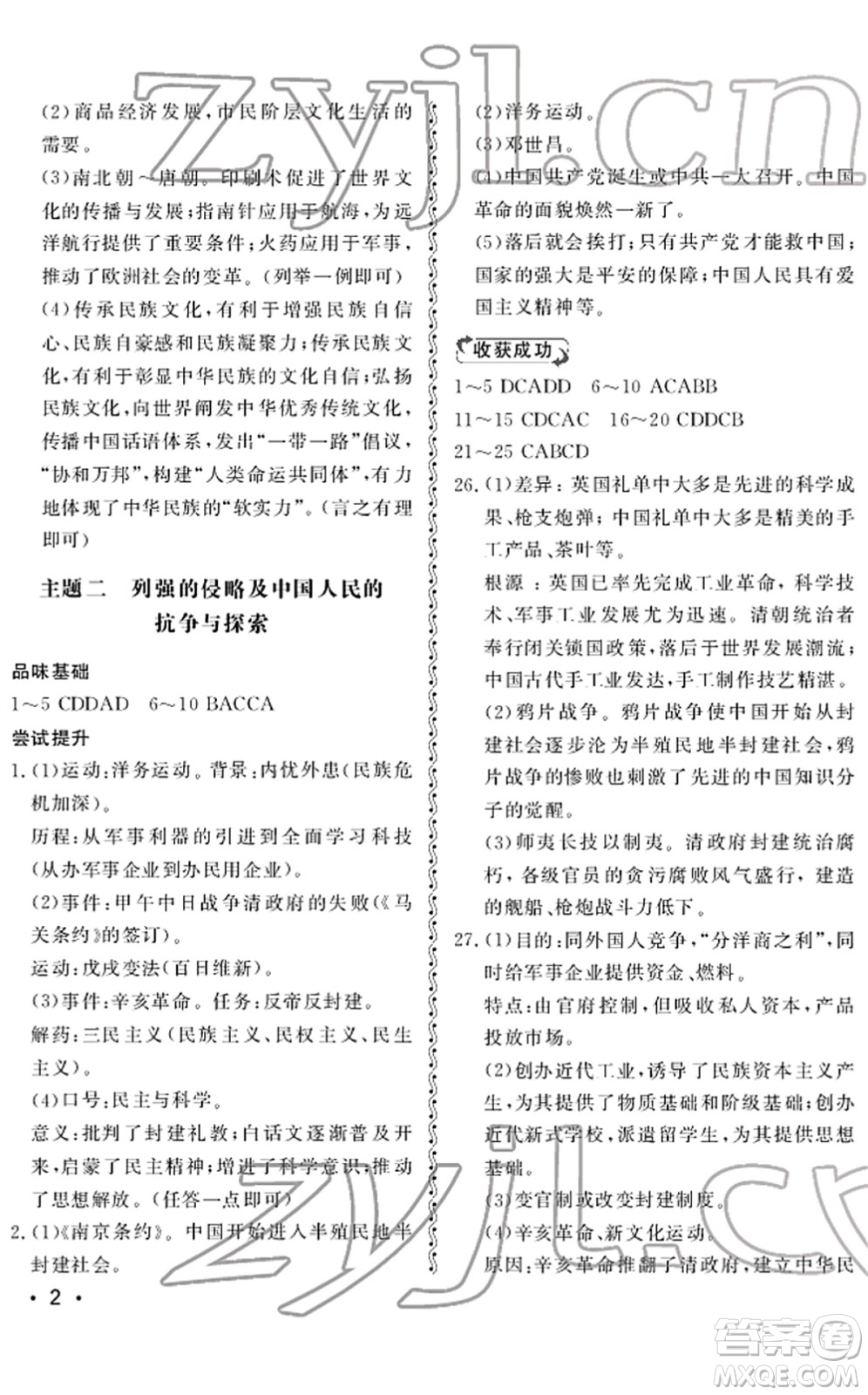 山東人民出版社2022初中卷行知天下九年級(jí)歷史下冊人教版答案