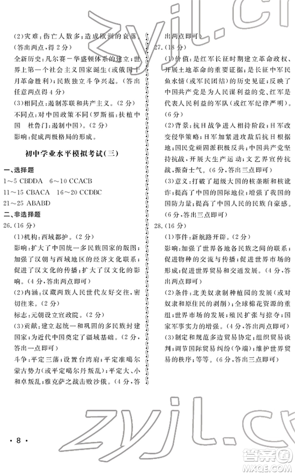 山東人民出版社2022初中卷行知天下九年級(jí)歷史下冊人教版答案