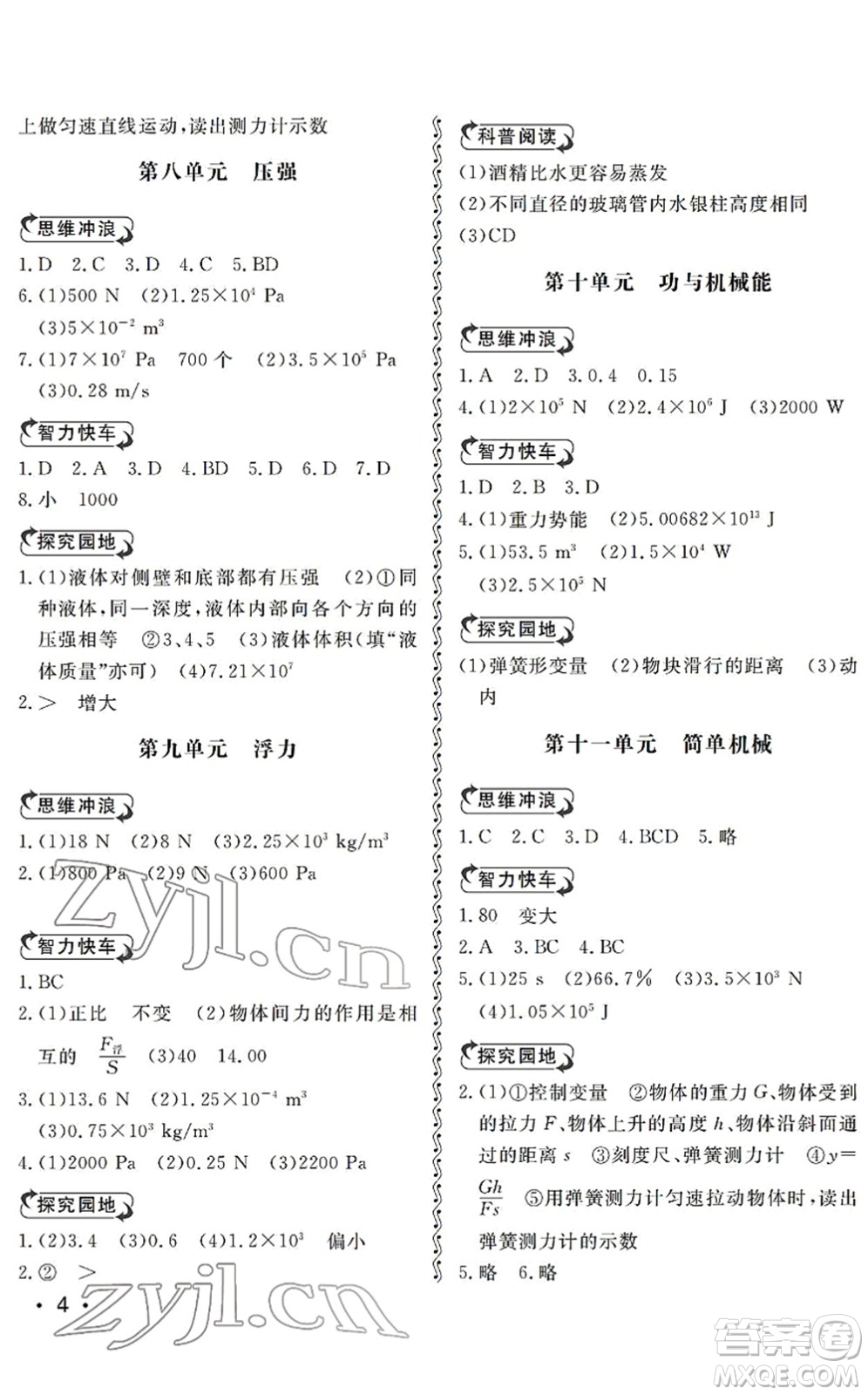 山東人民出版社2022初中卷行知天下九年級(jí)物理下冊(cè)人教版答案