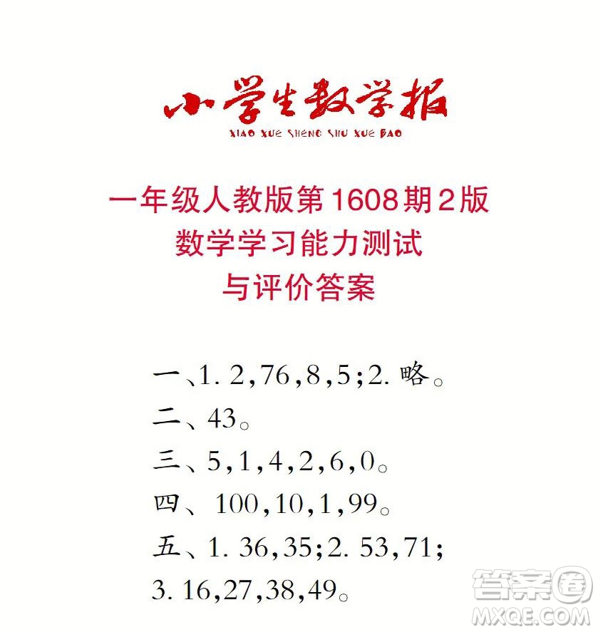 2022春小學(xué)生數(shù)學(xué)報(bào)一年級(jí)第1608期答案