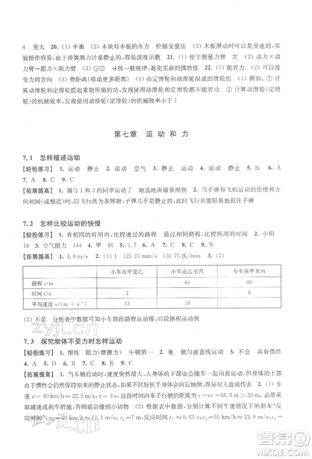 上海科學技術出版社2022初中物理同步練習八年級下冊通用版江西專版參考答案