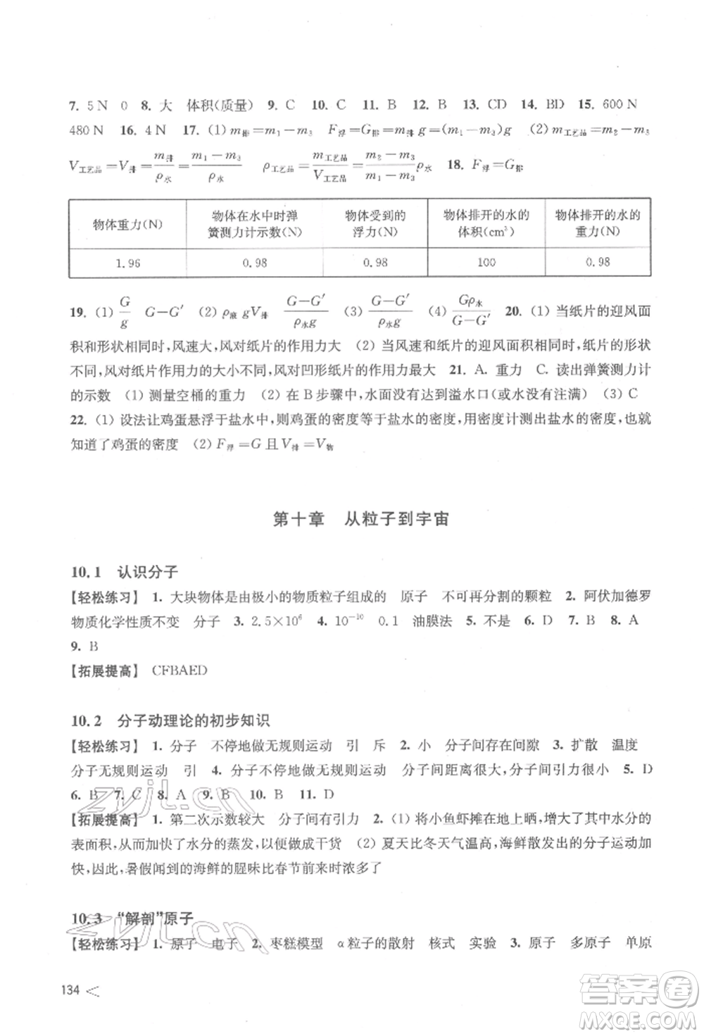 上?？茖W技術出版社2022初中物理同步練習八年級下冊通用版江西專版參考答案