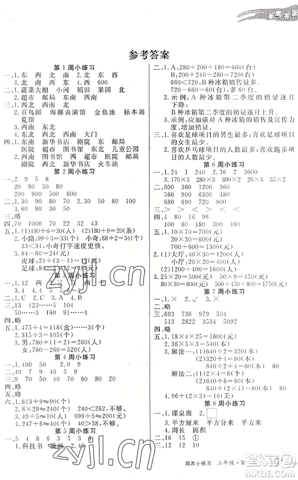 北方婦女兒童出版社2022優(yōu)品小課堂作業(yè)三年級(jí)數(shù)學(xué)下冊(cè)R人教版答案