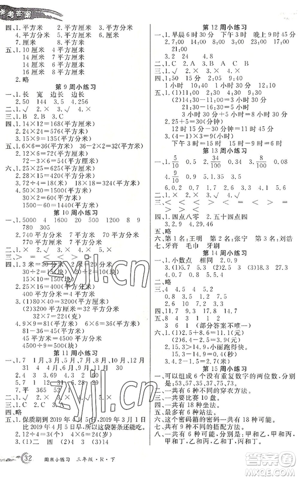 北方婦女兒童出版社2022優(yōu)品小課堂作業(yè)三年級(jí)數(shù)學(xué)下冊(cè)R人教版答案