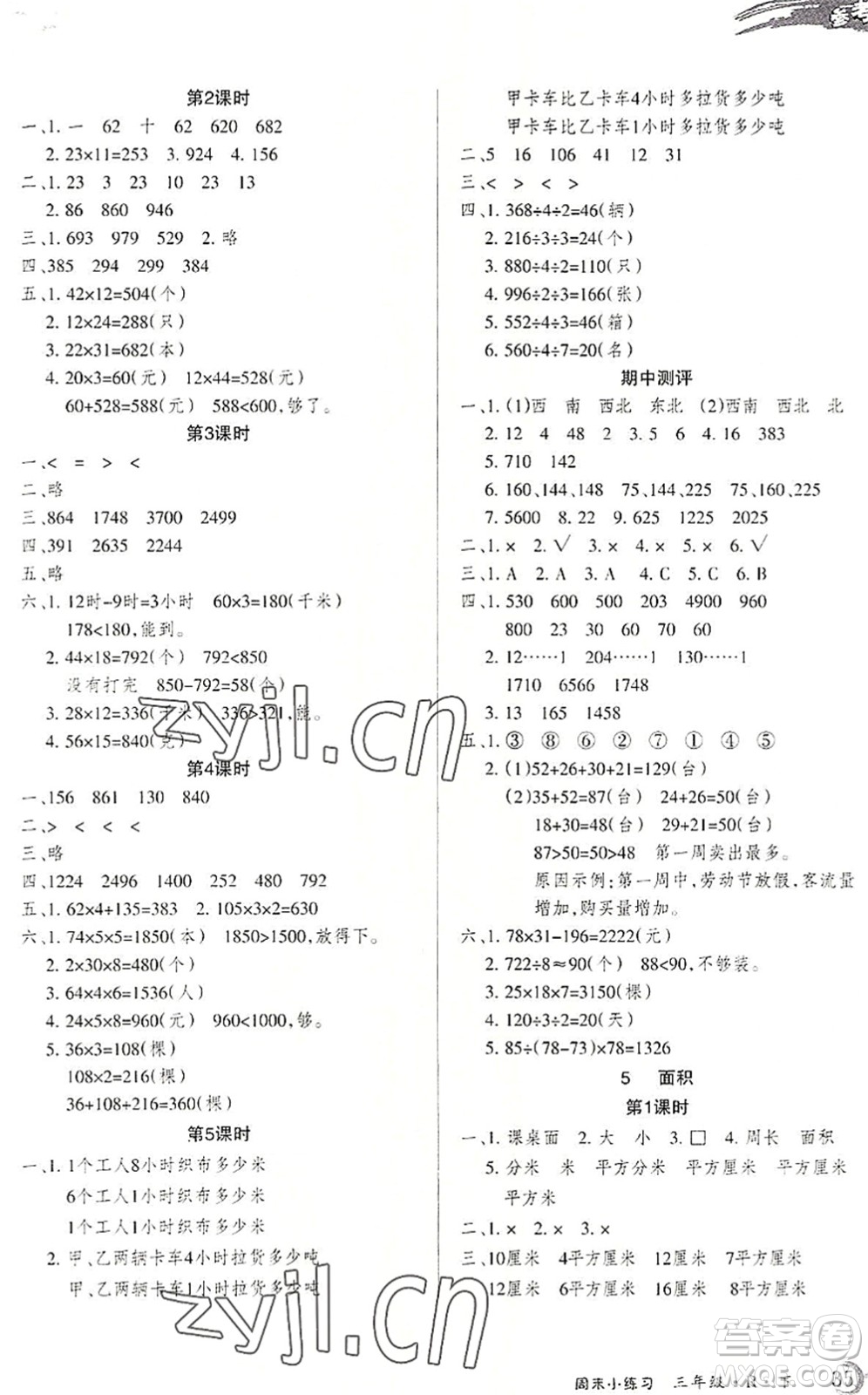 北方婦女兒童出版社2022優(yōu)品小課堂作業(yè)三年級(jí)數(shù)學(xué)下冊(cè)R人教版答案