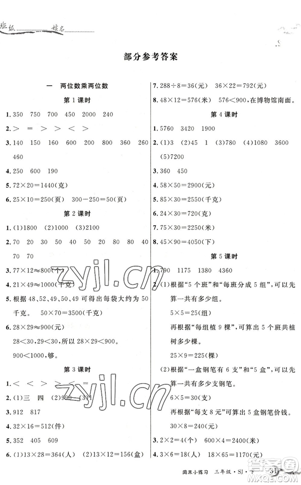 北方婦女兒童出版社2022優(yōu)品小課堂作業(yè)三年級數(shù)學(xué)下冊SJ蘇教版答案