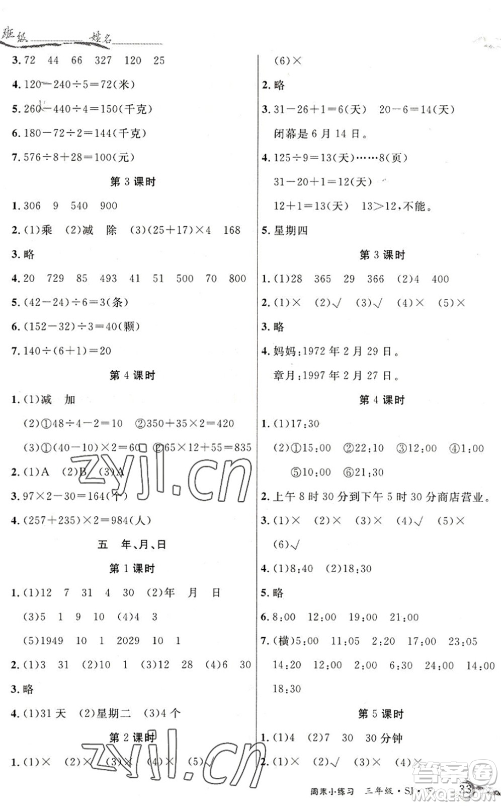 北方婦女兒童出版社2022優(yōu)品小課堂作業(yè)三年級數(shù)學(xué)下冊SJ蘇教版答案