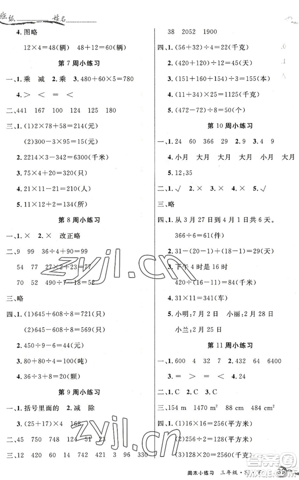 北方婦女兒童出版社2022優(yōu)品小課堂作業(yè)三年級數(shù)學(xué)下冊SJ蘇教版答案