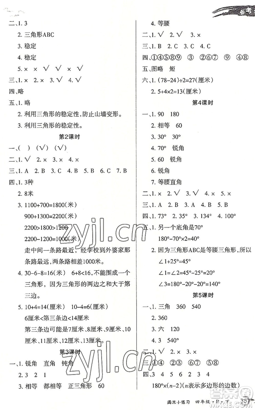 北方婦女兒童出版社2022優(yōu)品小課堂作業(yè)四年級(jí)數(shù)學(xué)下冊(cè)R人教版答案