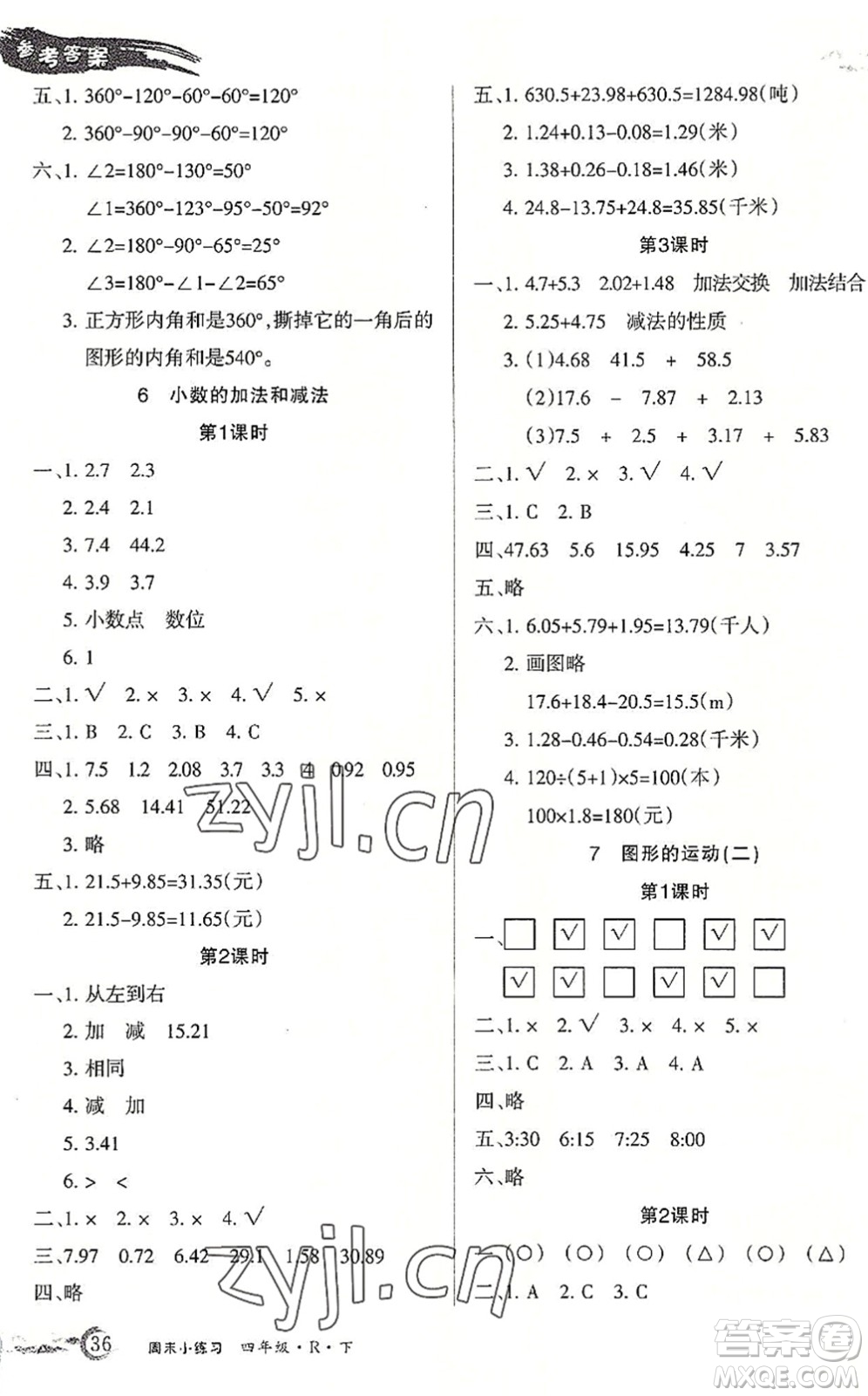 北方婦女兒童出版社2022優(yōu)品小課堂作業(yè)四年級(jí)數(shù)學(xué)下冊(cè)R人教版答案