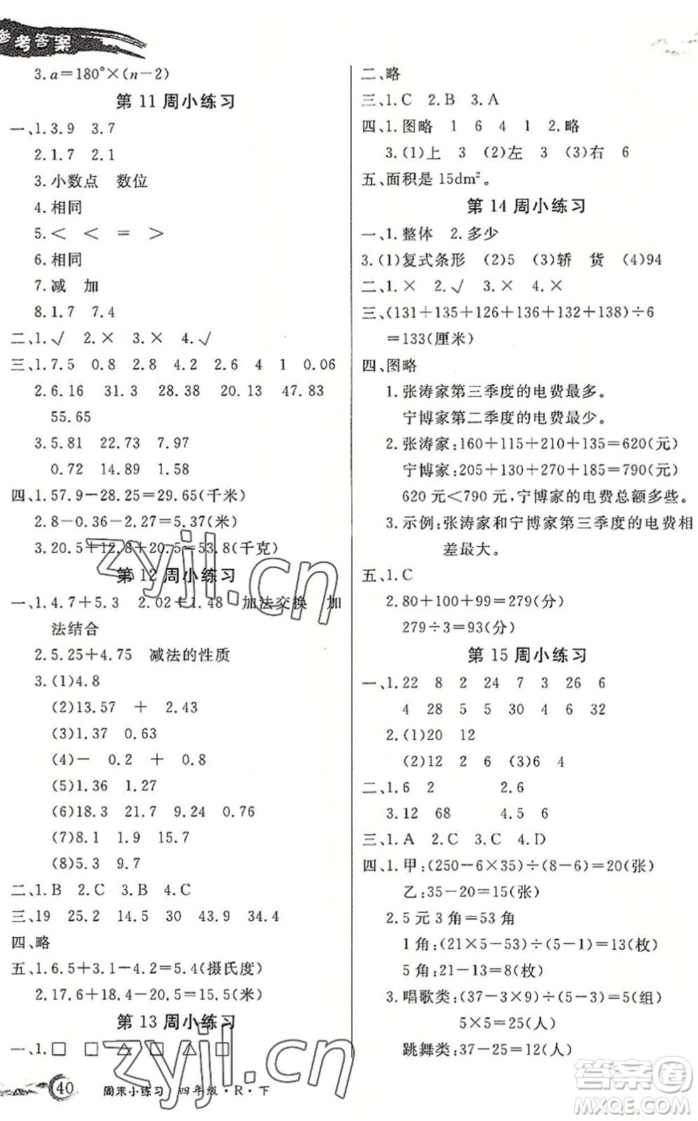 北方婦女兒童出版社2022優(yōu)品小課堂作業(yè)四年級(jí)數(shù)學(xué)下冊(cè)R人教版答案