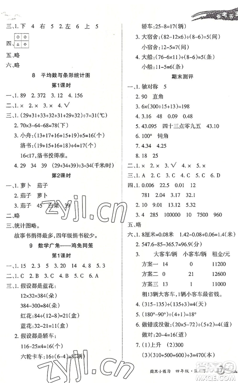 北方婦女兒童出版社2022優(yōu)品小課堂作業(yè)四年級(jí)數(shù)學(xué)下冊(cè)R人教版答案