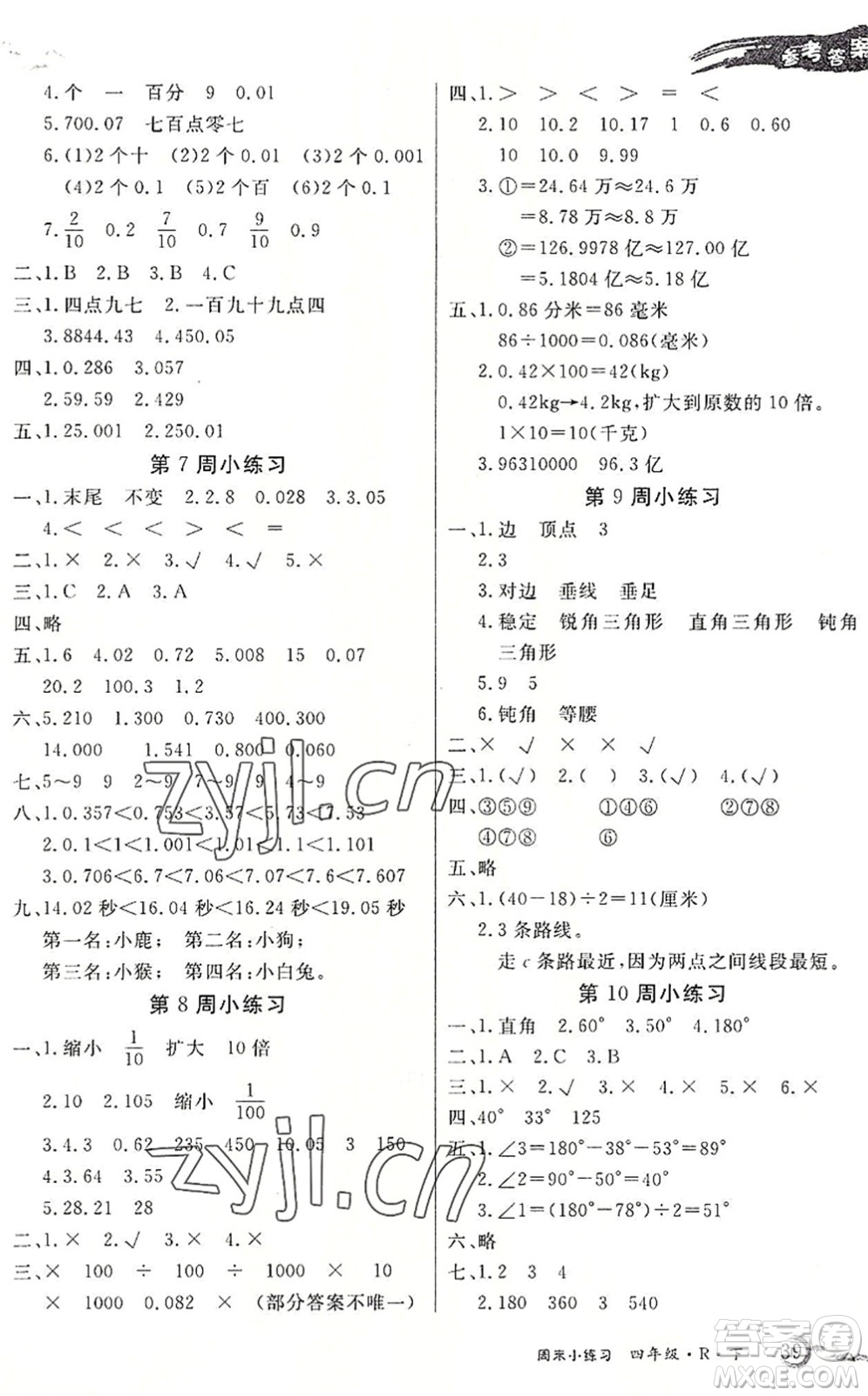 北方婦女兒童出版社2022優(yōu)品小課堂作業(yè)四年級(jí)數(shù)學(xué)下冊(cè)R人教版答案