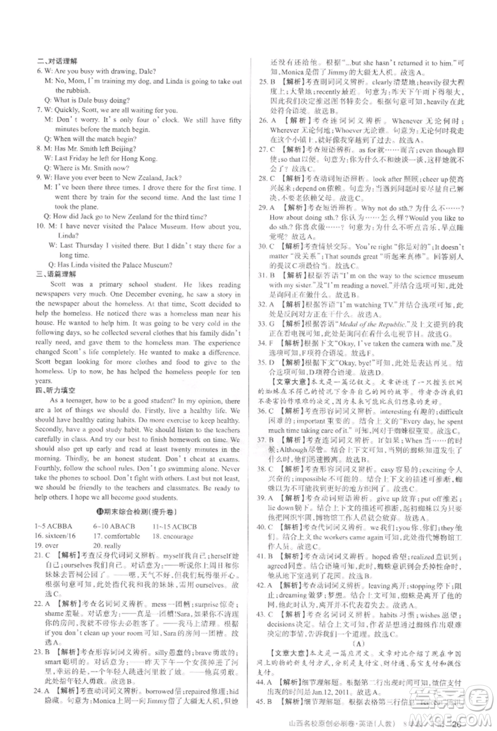 學(xué)習(xí)周報2022山西名校原創(chuàng)必刷卷八年級下冊英語人教版參考答案