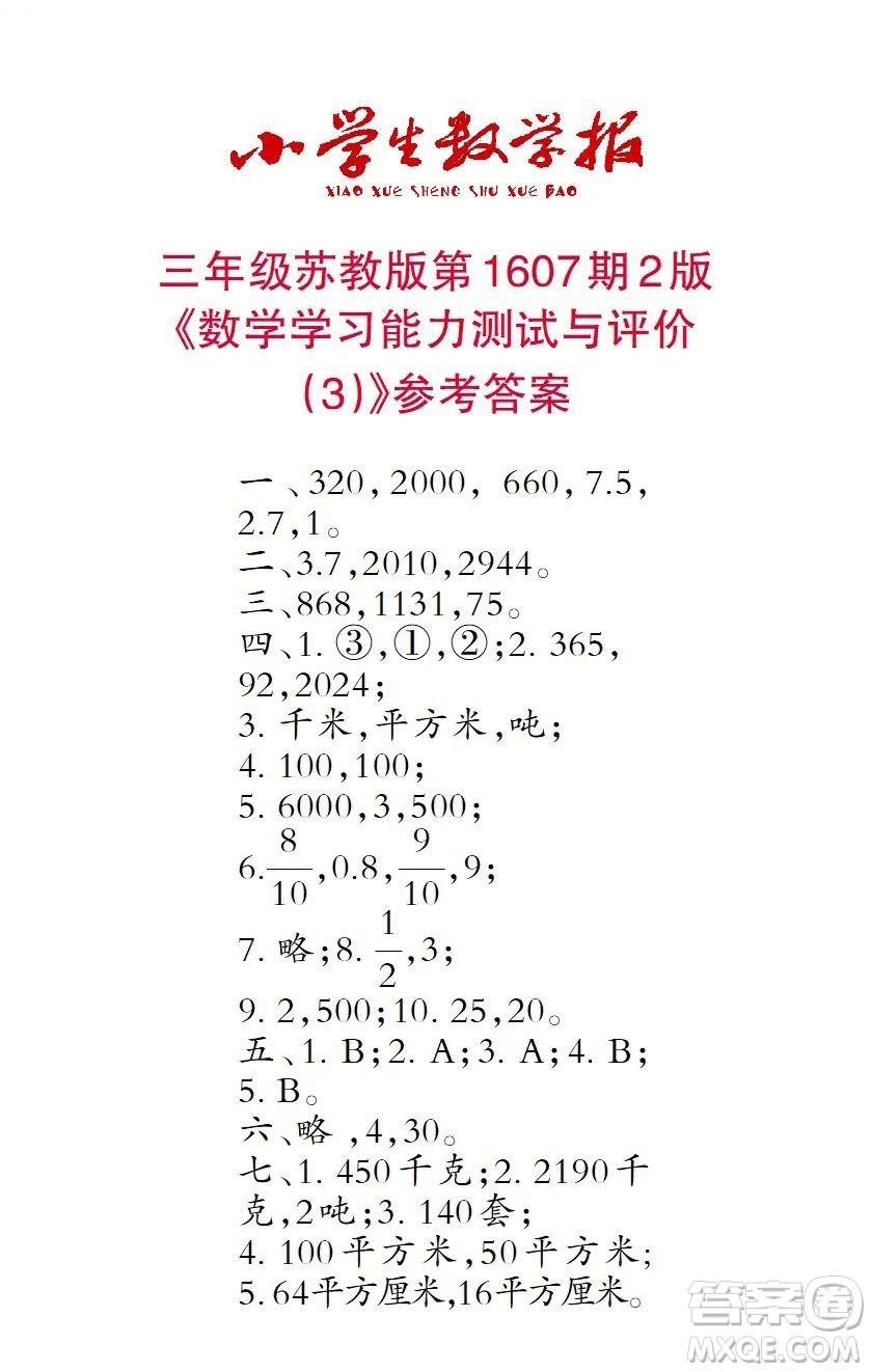 2022春小學(xué)生數(shù)學(xué)報(bào)三年級(jí)第1607期答案