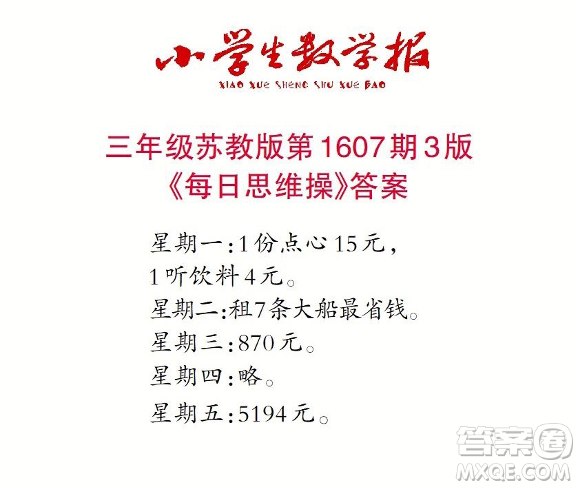 2022春小學(xué)生數(shù)學(xué)報(bào)三年級(jí)第1607期答案