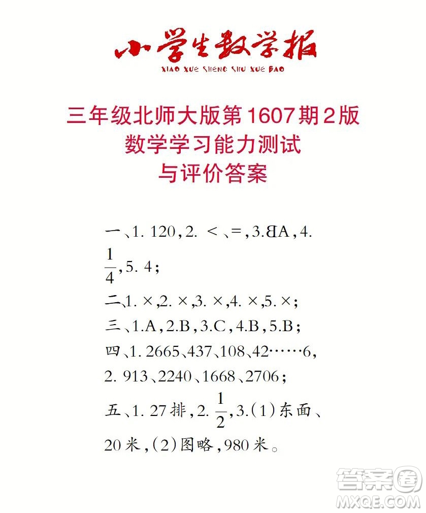 2022春小學(xué)生數(shù)學(xué)報(bào)三年級(jí)第1607期答案