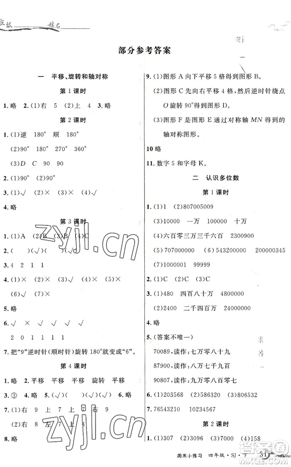 北方婦女兒童出版社2022優(yōu)品小課堂作業(yè)四年級數(shù)學下冊SJ蘇教版答案