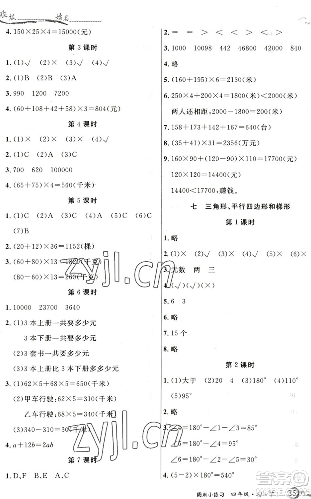 北方婦女兒童出版社2022優(yōu)品小課堂作業(yè)四年級數(shù)學下冊SJ蘇教版答案