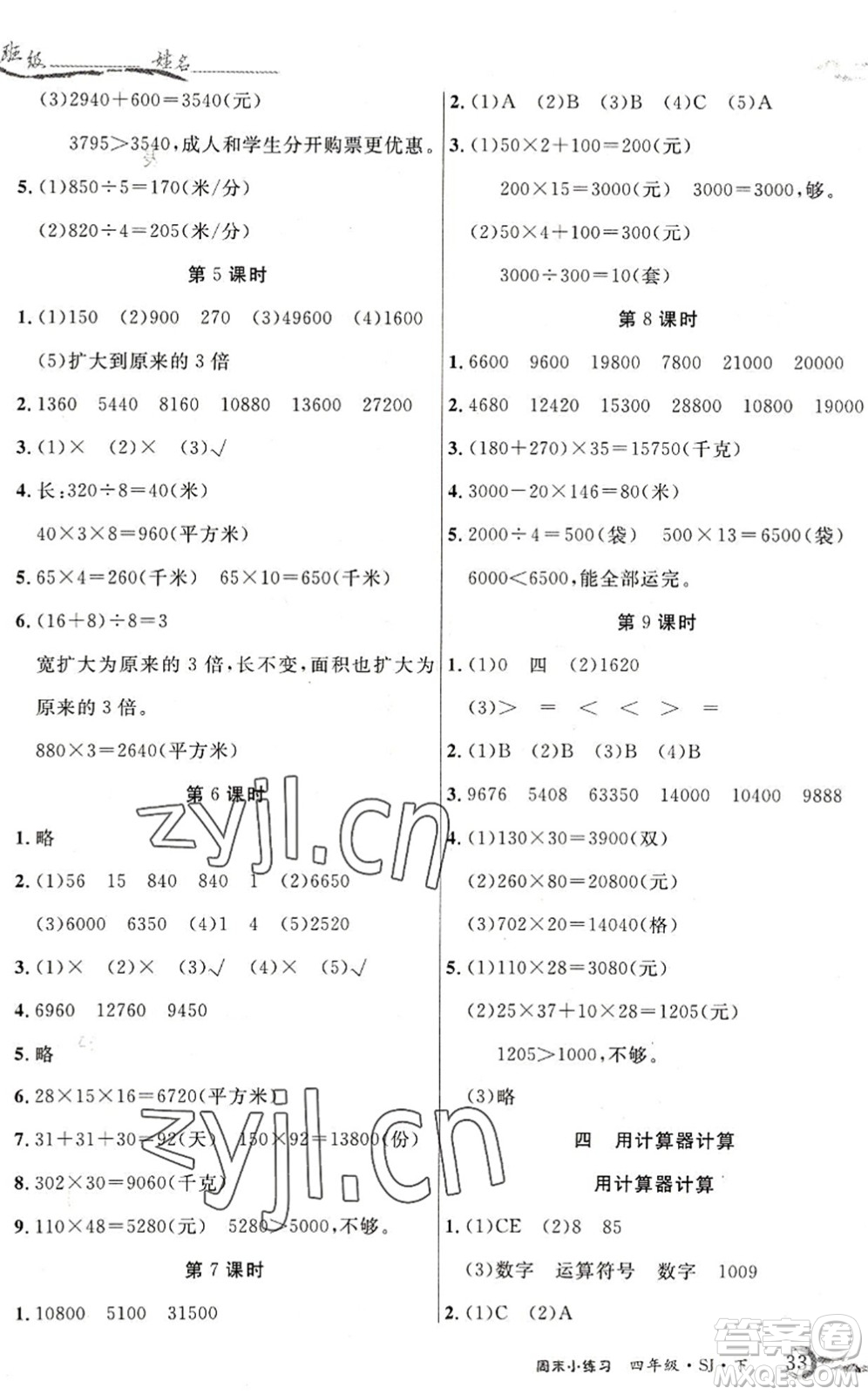 北方婦女兒童出版社2022優(yōu)品小課堂作業(yè)四年級數(shù)學下冊SJ蘇教版答案