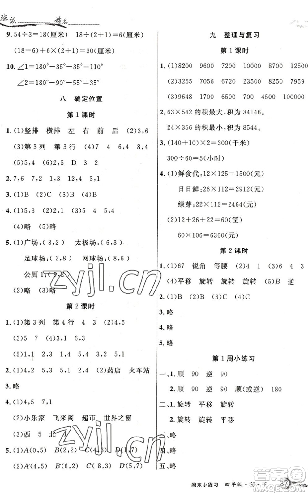 北方婦女兒童出版社2022優(yōu)品小課堂作業(yè)四年級數(shù)學下冊SJ蘇教版答案