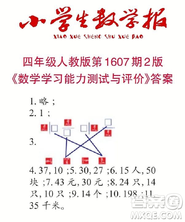 2022小學生數學報四年級第1607期答案